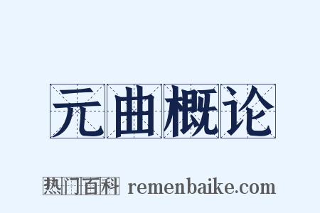 元曲概论是什么意思的图片